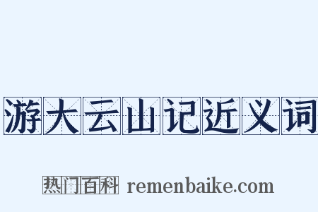 游大云山记近义词是什么意思的图片